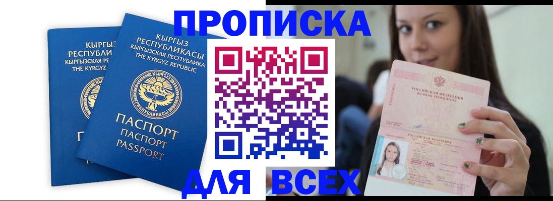 временная регистрация для всех в Карасуке